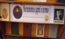 Выставка к 230 - летию со д.р. В.А. Жуковского в ЦМБ